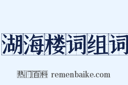 湖海楼词组词是什么意思的图片